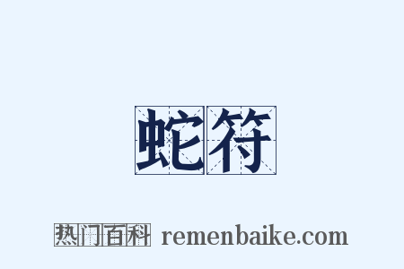 蛇符是什么意思的图片